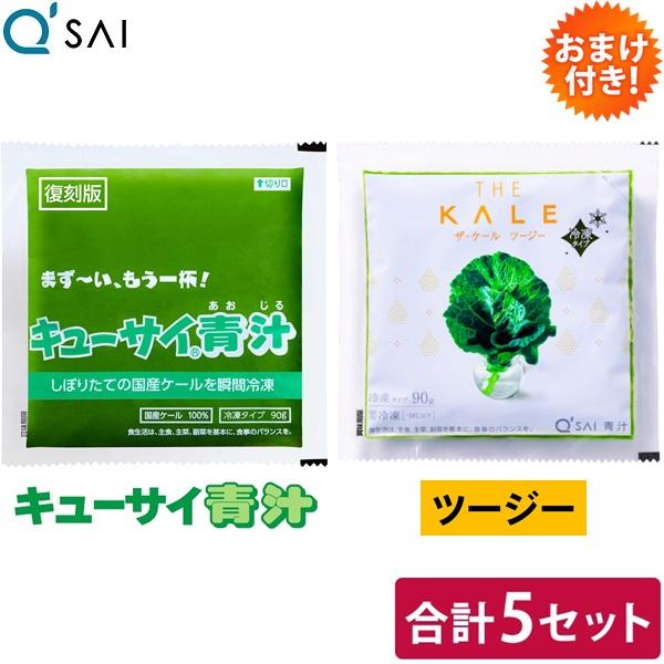 キューサイ 青汁 冷凍＋青汁 ツージー 冷凍 合計5セット おまけ付き