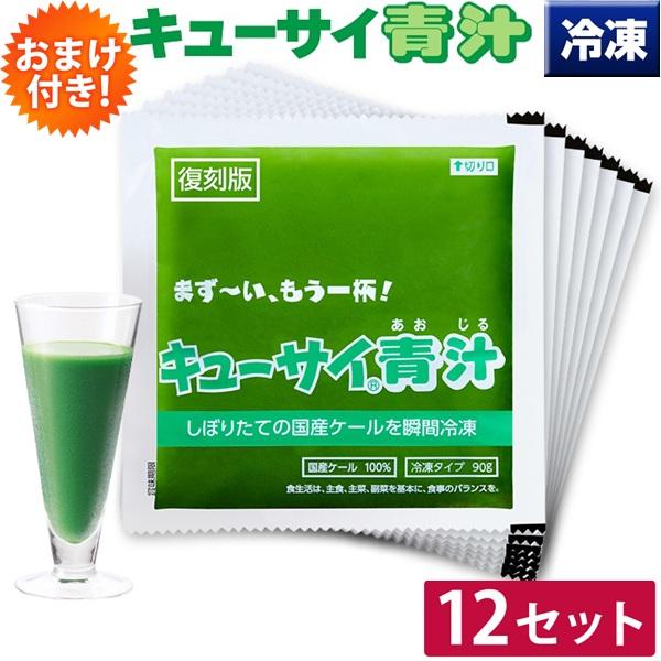 キューサイ 青汁 冷凍 90g×7パック入 12セット おまけ付 ケール野菜ジュース
