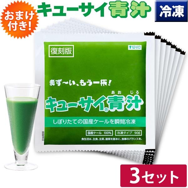 キューサイ 青汁 冷凍 90g×7パック入 3セット  ※品質管理上、冷凍品と常温品は同梱はできませ...