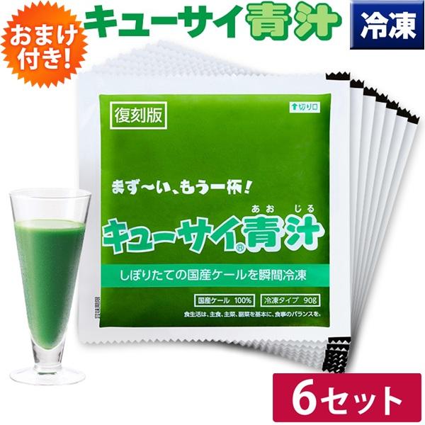 キューサイ 青汁 冷凍 90g×7パック入 6セット おまけ付
