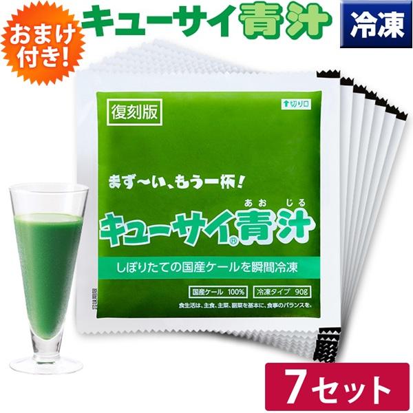 キューサイ 青汁 冷凍 90g×7パック入 7セット おまけ付