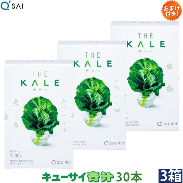 キューサイ 青汁 ケール 粉末 7g×30本入 3箱まとめ買い おまけ付