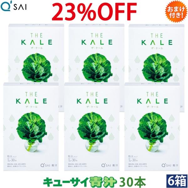 キューサイ 青汁 ケール 粉末 7g×30本入 6箱まとめ買い おまけ付