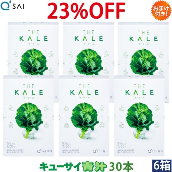 キューサイ 青汁 ケール 粉末 7g×30本入 6箱まとめ買い おまけつき