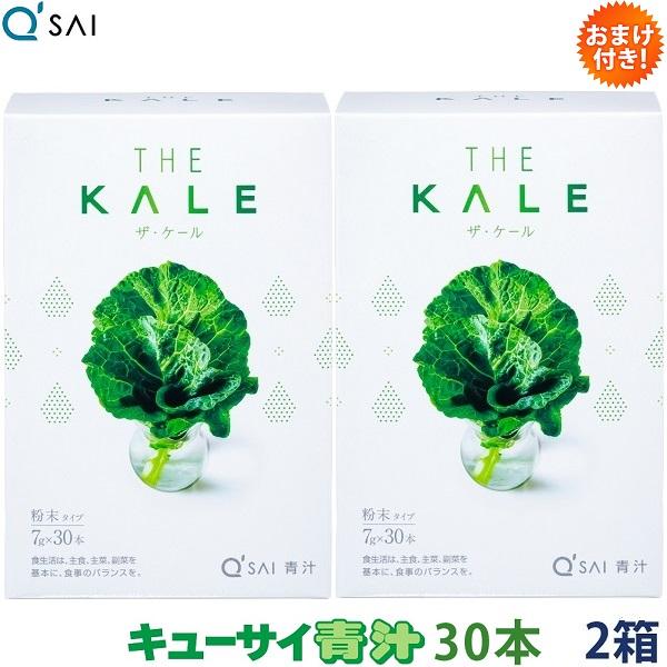 キューサイ 青汁 ケール 粉末 7g×30本入 2箱まとめ買い おまけ付