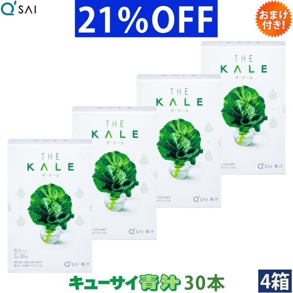 キューサイ 青汁 ケール 粉末 7g×30本入 4箱まとめ買い おまけ付