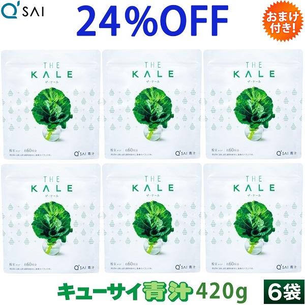 キューサイ 青汁 ケール 粉末 420g 6袋まとめ買い おまけ付き