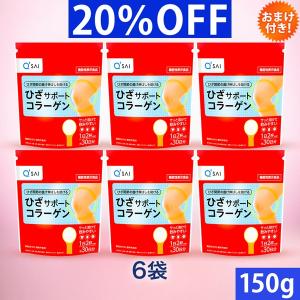 キューサイ ひざサポートコラーゲン 150g 6袋まとめ買い おまけつき