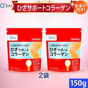 キューサイ ひざサポートコラーゲン 150g 2袋まとめ買い 粉末 低分子コラーゲンペプチド おまけ付き
