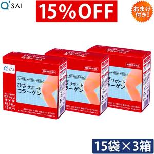 キューサイ ひざサポートコラーゲン 5g×15袋入 3箱まとめ買い おまけ付き｜kyusaikenko