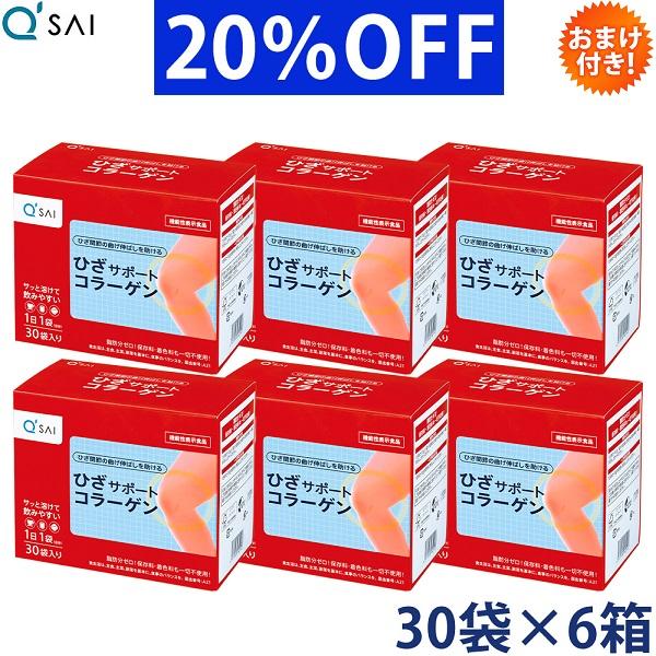 キューサイ ひざサポートコラーゲン 5g×30袋入 6箱まとめ買い おまけつき