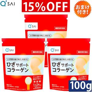 キューサイ ひざサポートコラーゲン 100g 3袋まとめ買い おまけ付き｜kyusaikenko