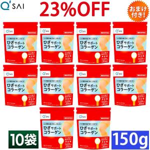 キューサイ ひざサポート コラーゲン 150g入 10袋まとめ買い おまけつき｜キューサイ健康食品販売 株式会社