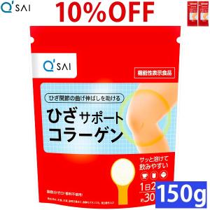 キューサイ ひざサポートコラーゲン 150g入1袋 ＋おまけつき 5g入2袋｜kyusaikenko