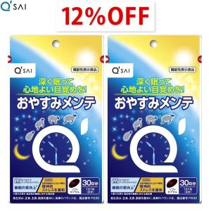 キューサイ おやすみメンテ 30粒 2袋まとめ買い｜kyusaikenko