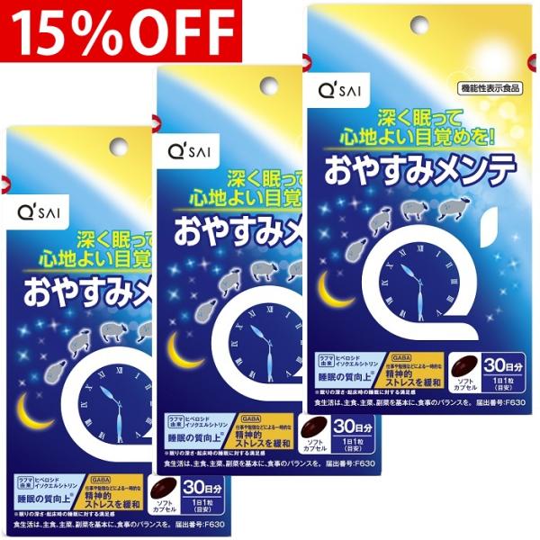 キューサイ おやすみメンテ 30粒 3袋まとめ買い