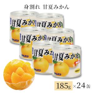 甘夏みかん 缶詰 スイーツ ギフト シラップ漬け 熊本産 身割れ 産地直送 内祝い お中元 送料無料 甘夏みかん缶詰 24缶セット