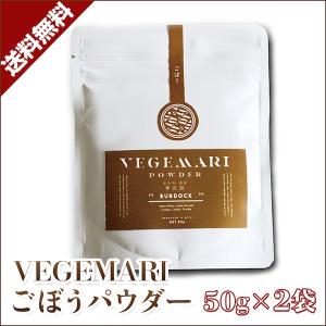 ごぼう パウダー 大分県産 純度100% 無添加  国産 パウダー 野菜 九州産 VEGEMARI  送料無料 50g×2セット｜kyushu-gochisoubin