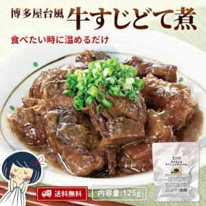 牛すじ どて煮 国産 牛すじ煮込み レトルト 博多 屋台風 コラーゲン 常温保存  送料無料 125g×5パック｜kyushu-gochisoubin