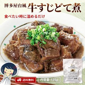 牛すじ どて煮 国産 煮込み レトルト 博多 屋台風 コラーゲン