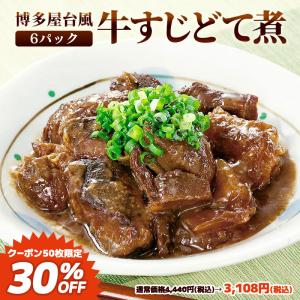 【先着50セット！クーポン使用で30%OFF】ありがとうショップ九州のごちそう便 牛すじ どて煮 牛すじ煮込み 125g×6パック 【ニュージーランド産牛肉使用】