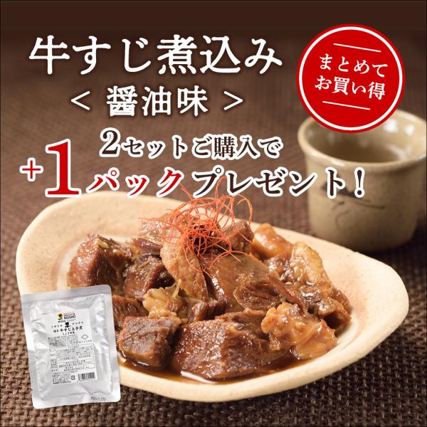 【期間限定2セット購入で1パックプレゼント！】牛すじ どて煮 国産 醤油味 牛すじ煮込み レトルト ...