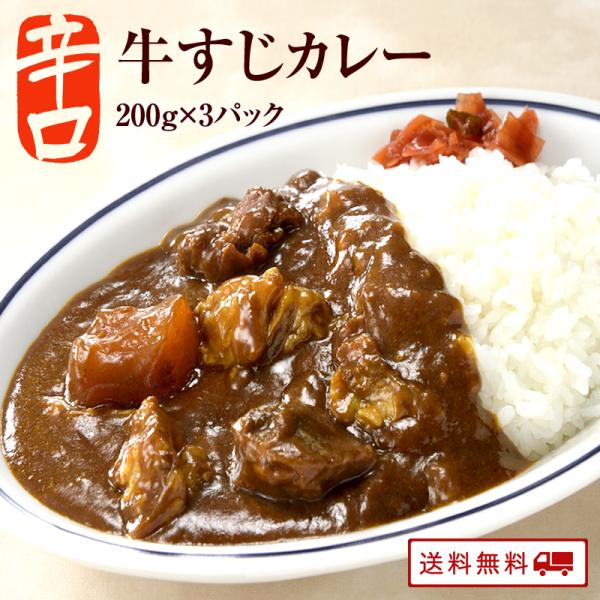 牛すじカレー 200g×3パック 辛口 カレー レトルト 牛すじ ビーフカレー 国産 コラーゲン 送...