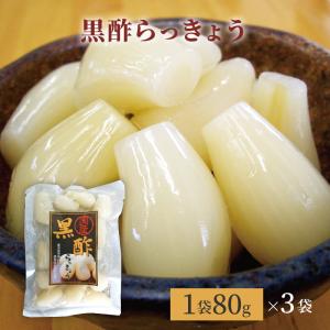 黒酢らっきょう 1袋80g x 3袋 九州のごちそう便 らっきょう漬け お土産 ギフト 贈り物 健康 ヘルシー｜kyushu-gochisoubin