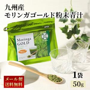 モリンガ ゴールド 粉末青汁 50g 健康 サポート 飲料 ダイエット アトピー 美容 飲料 栄養 ドリンク 九州産 無農薬 無化学肥料 有機栽培 GABA 必須アミノ酸