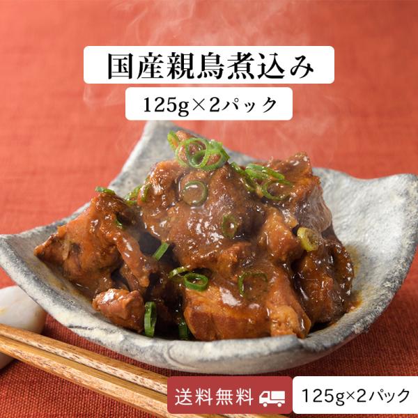 親鳥 煮込み 国産 特製味噌ダレ 長期保存 メール便  125g×2パック