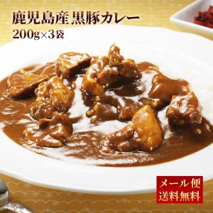 黒豚カレー200ｇ×3パック レトルトカレー レトルト食品