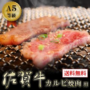 牛肉 A5等級 佐賀牛 黒毛和牛 カルビ 焼き肉  艶さしプレミアム 送料無料 お取り寄せ グルメ  400g｜kyushu-gochisoubin