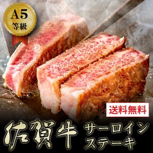 牛肉 A5等級 佐賀牛 黒毛和牛 サーロインステーキ 艶さしプレミアム 送料無料 お取り寄せ グルメ  200g×2枚｜kyushu-gochisoubin