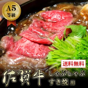 牛肉 A5等級 佐賀牛 黒毛和牛 すき焼き しゃぶしゃぶ  艶さしプレミアム 送料無料 お取り寄せ グルメ  250g｜kyushu-gochisoubin