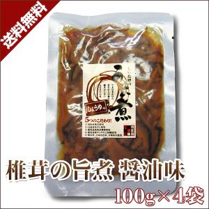 しいたけ うま煮 国産 醤油味 椎茸 送料無料 100g×4セット｜kyushu-gochisoubin