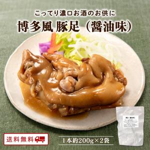 豚足 醤油味 コラーゲン 九州のごちそう便   2本