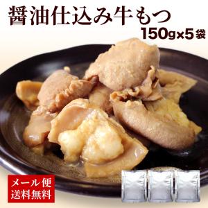 モツ 牛もつ 博多  牛 ホルモン 醤油味 下処理不要 常温保存 長期保存 もつ鍋 鉄板焼き 送料無料 メール便 150g×5パック