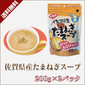 玉ねぎスープ 国産 佐賀県 インスタントスープ 調味料 九州のごちそう便 送料無料 メール便 200g×2パック｜kyushu-gochisoubin