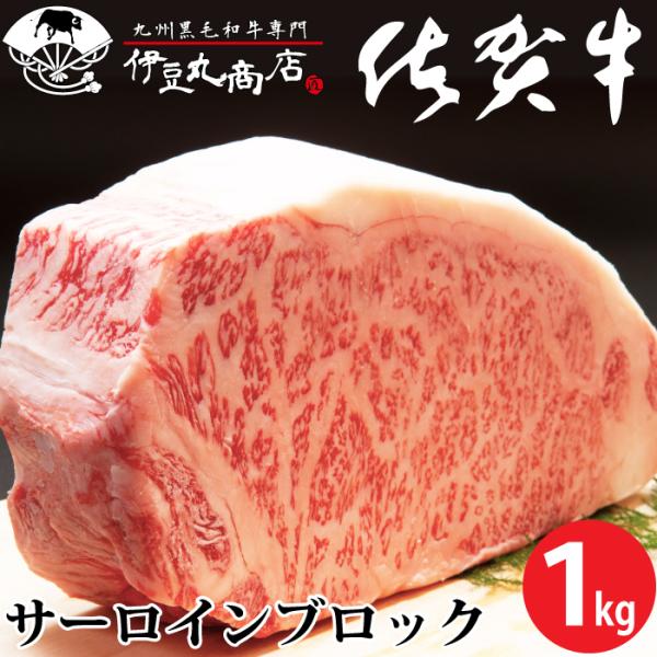 佐賀牛 雌 サーロイン ブロック 1kg ブランド牛 黒毛和牛 国産 厳選 高品質 メス牛 ギフト ...