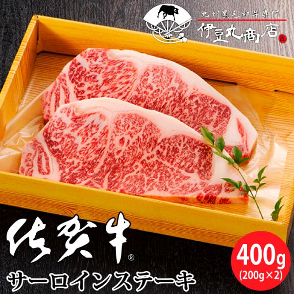 佐賀牛【雌】高品質 サーロイン ステーキ 400g(200g×2枚)  黒毛和牛 和牛 国産 牛肉 ...