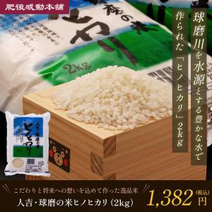 人吉 球磨の米2kg