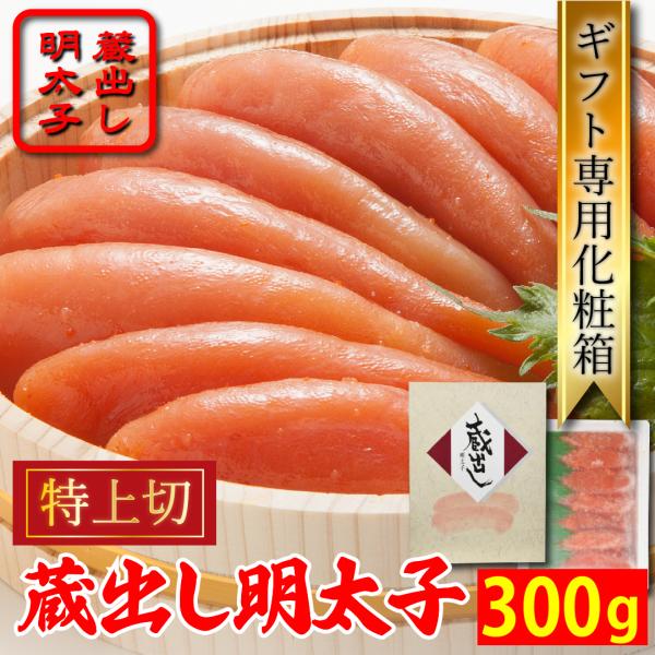御中元 ギフト 福岡 さかえや 辛子明太子 特上切 300ｇ 贈り物 プレゼント 明太子 めんたいこ...