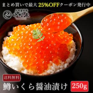 数量限定価格！イクラ　鱒　いくら　小粒　鱒いくら醤油漬け250g　海鮮　贈り物　ギフト　父の日｜kyushu-nakamuraya