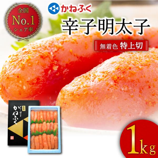 かねふく 明太子 1kg ギフト 無着色 辛子明太子 贈り物 お歳暮 年末年始 2025 プレゼント...