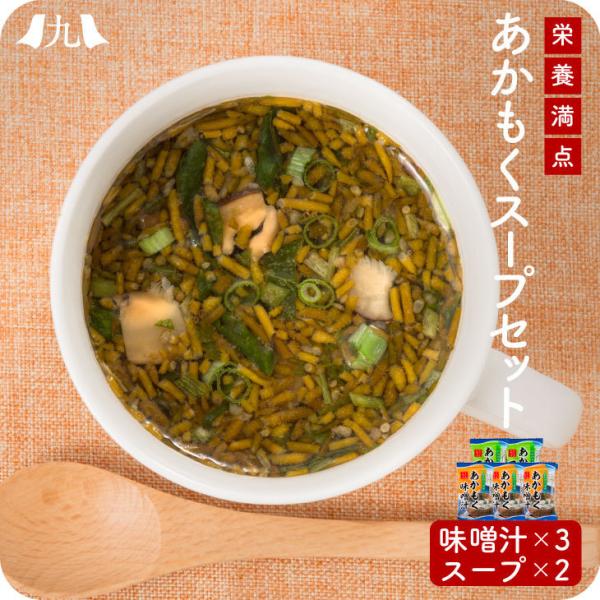 お試し1000円セット 【ひびき灘あかもく味噌汁&amp;スープ】 産地直送 九州 お取り寄せ 岩屋漁港 簡...