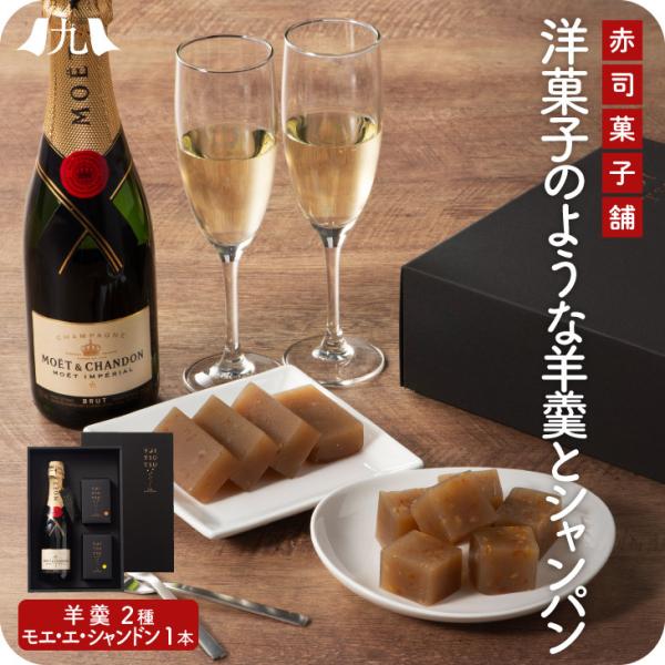 産地直送 【YOITSUTSU オレンジ・レモン羊羹＆モエ・エ・シャンドン】 シャンパン 酒 和菓子...