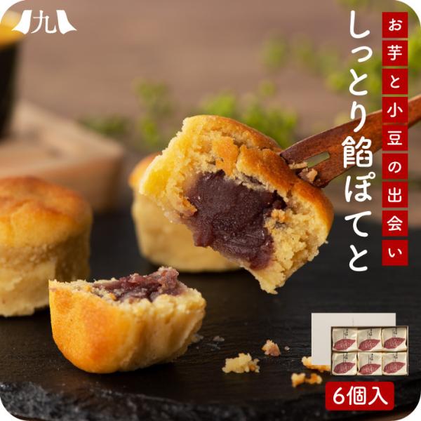 熨斗 包装OK【しっとり餡ぽてと 6個入り】九州 お取り寄せ ギフト 和菓子 スイートポテト 芋 小...