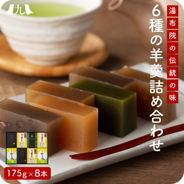 産地直送 【羊羹6種セット 175g×8本】九州 お取り寄せ 抹茶  柚子  ギフト 和菓子 ようか...