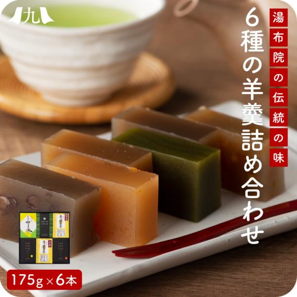 産地直送 【羊羹6種セット 175g×6本】九州 お取り寄せ 抹茶  柚子  ギフト 和菓子 ようか...