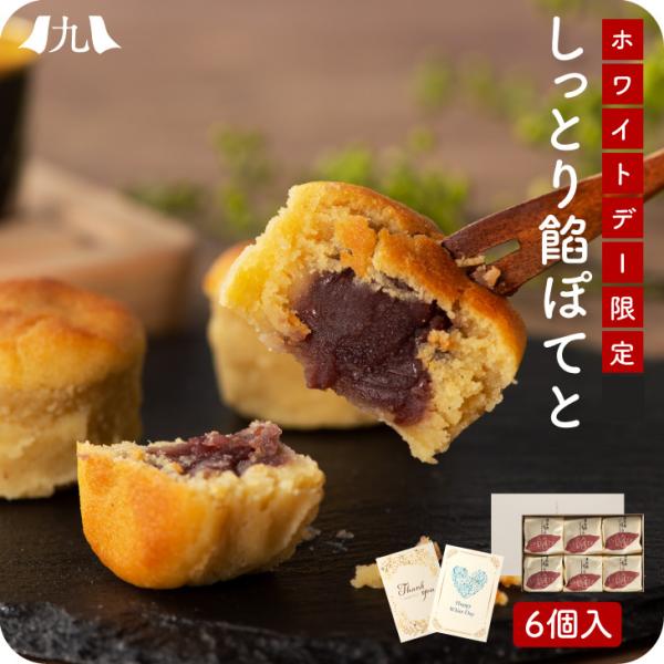 予約受付 ホワイトデー限定仕様【しっとり餡ぽてと 6個入り】メッセージカード付 産地直送 九州 お取...